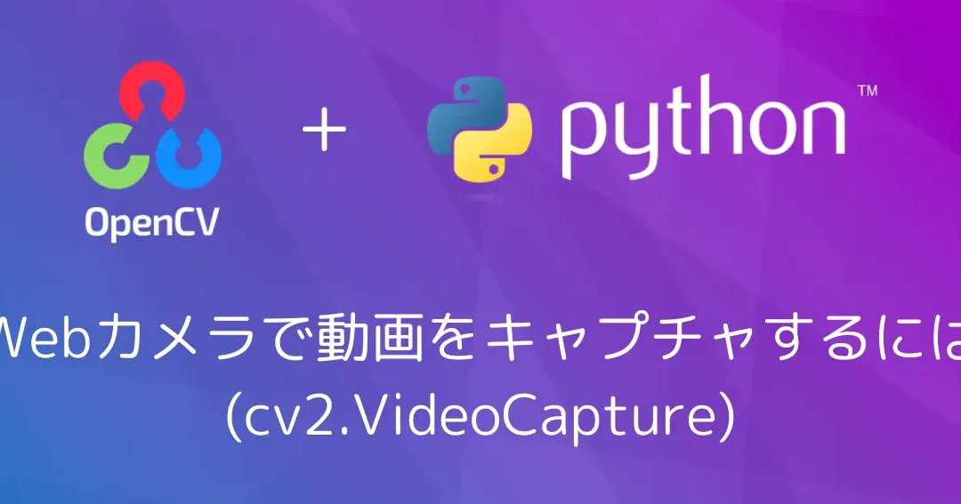 OpenCV：Webカメラから画像キャプチャ＆保存！