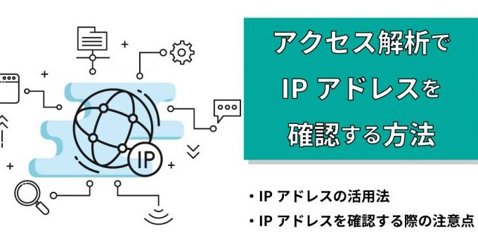 PHPでIPアドレスから位置情報を取得！アクセス解析に役立つテクニック