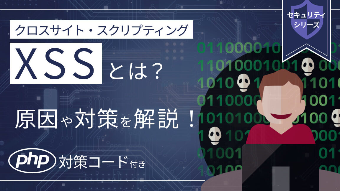 PHP入門講座:XSS攻撃からサイトを守る!対策方法を解説