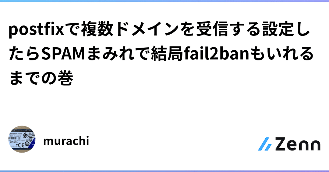 Postfix複数ドメイン受信設定でSPAM増加？fail2banで撃退！
