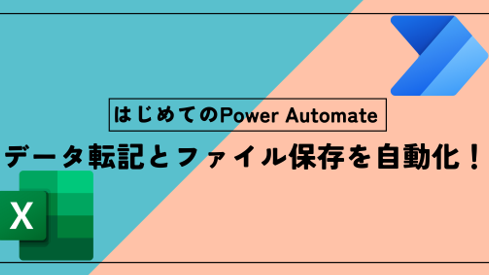 Power AutomateでExcelデータ出力！自動化で業務効率化