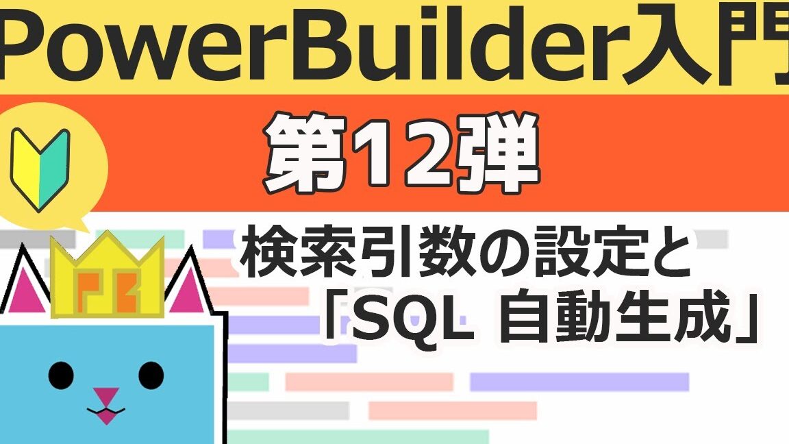 PowerBuilder入門 – 初心者向けに分かりやすく解説！