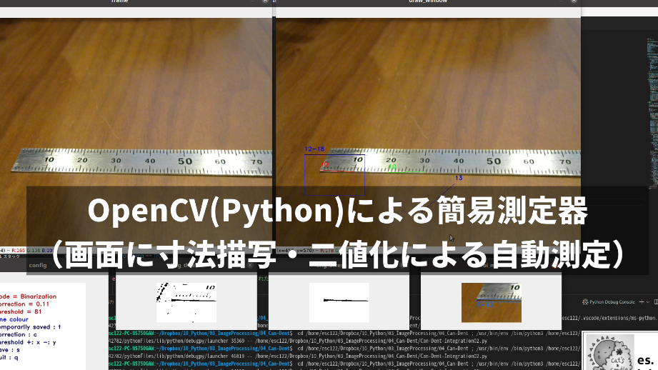 Python + OpenCV：画像に寸法を自動描写！簡易寸法測定ツール