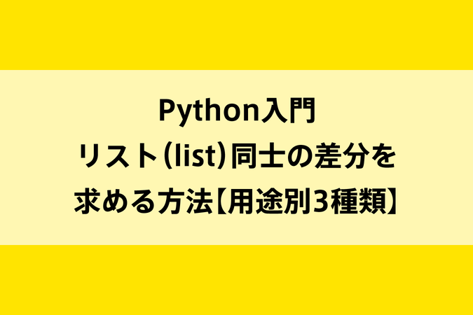 Pythonで辞書型リストの差分を求める(id含む) – データ比較を簡単にする方法