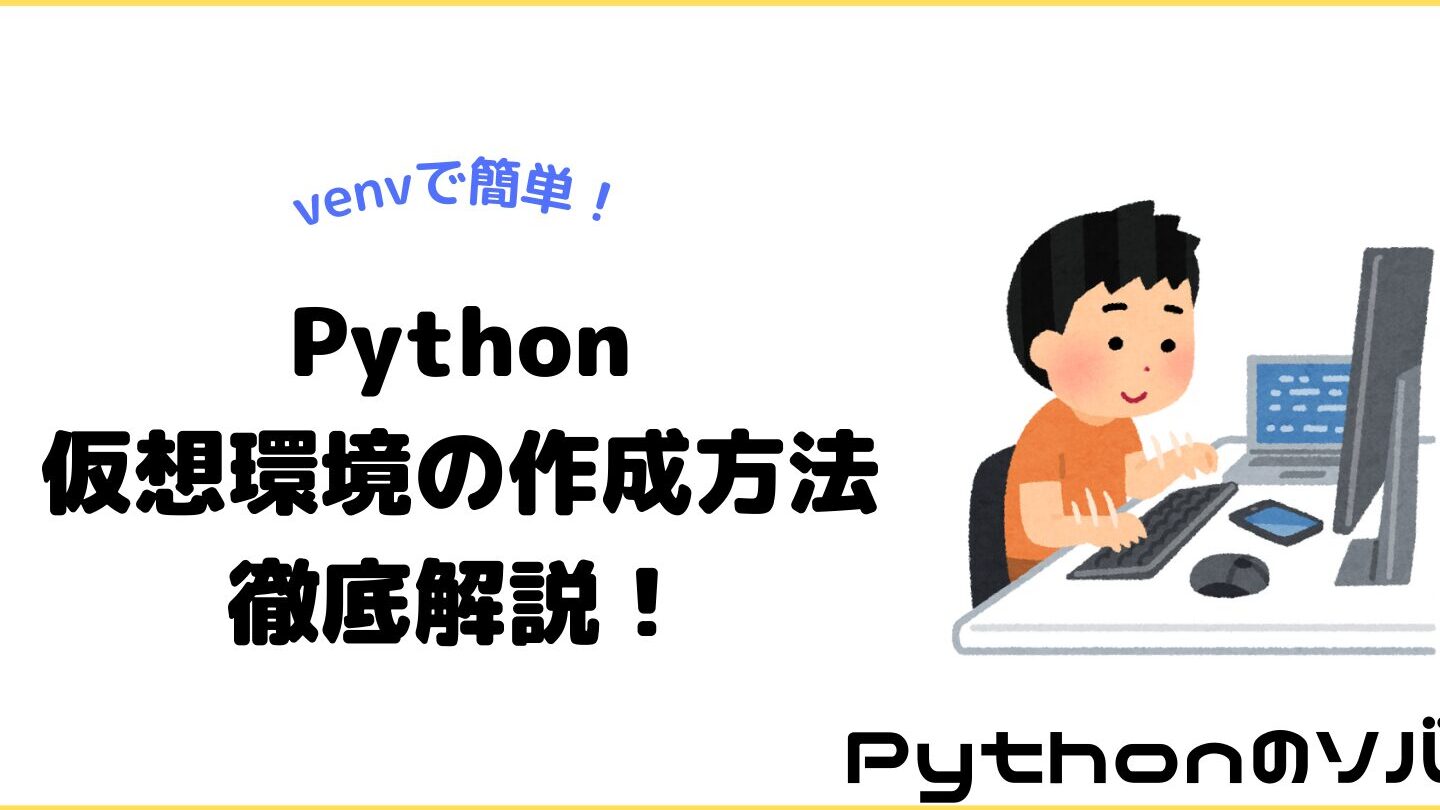 Python仮想環境(venv)作成ガイド – プロジェクトごとに環境を分離