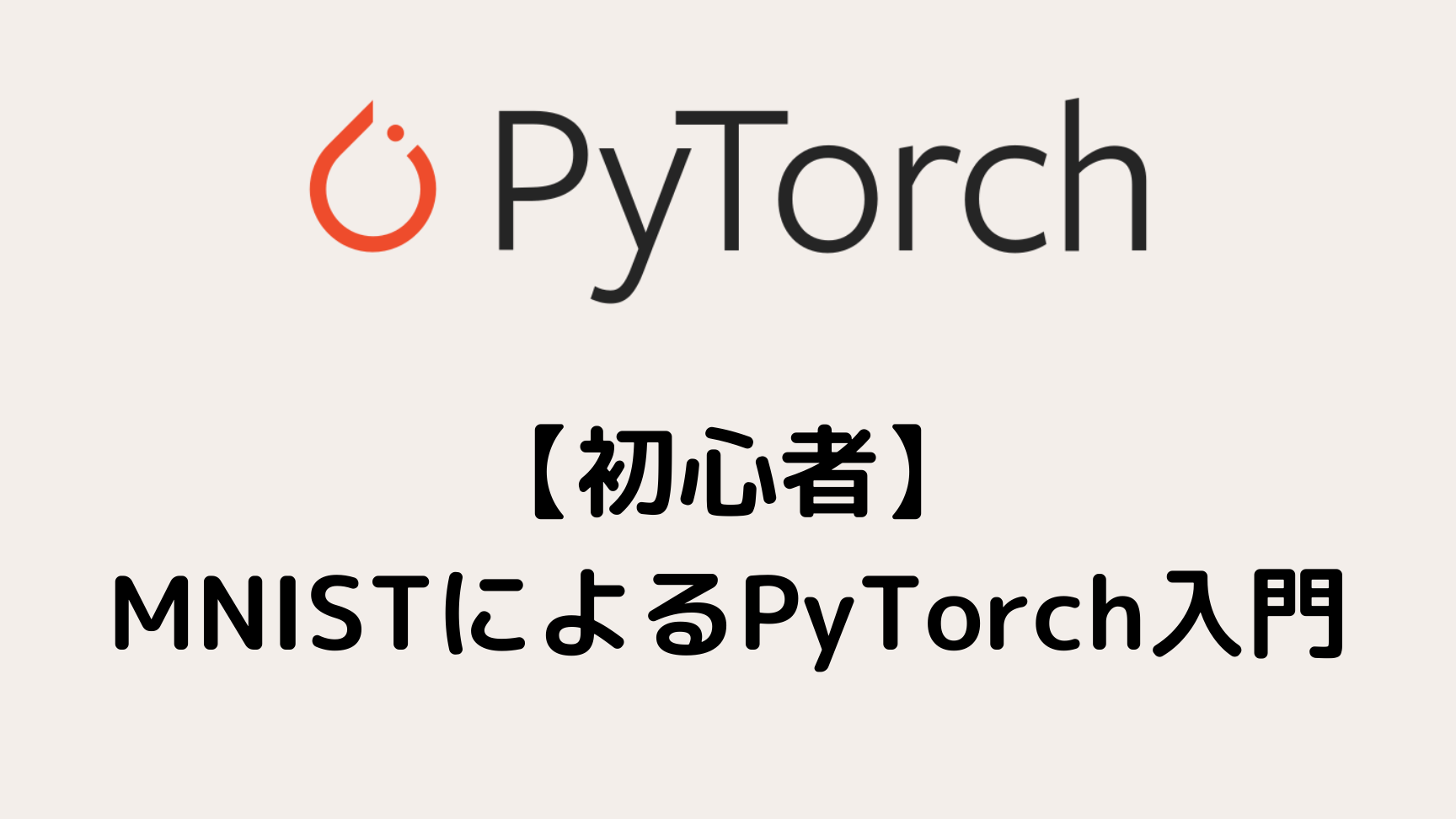 PyTorch：DataLoader/Datasetの使い方をMNISTで学ぶ！