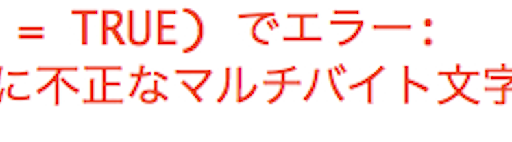 Rで「不正なマルチバイト文字」エラーを解決！マルチバイト文字とは？