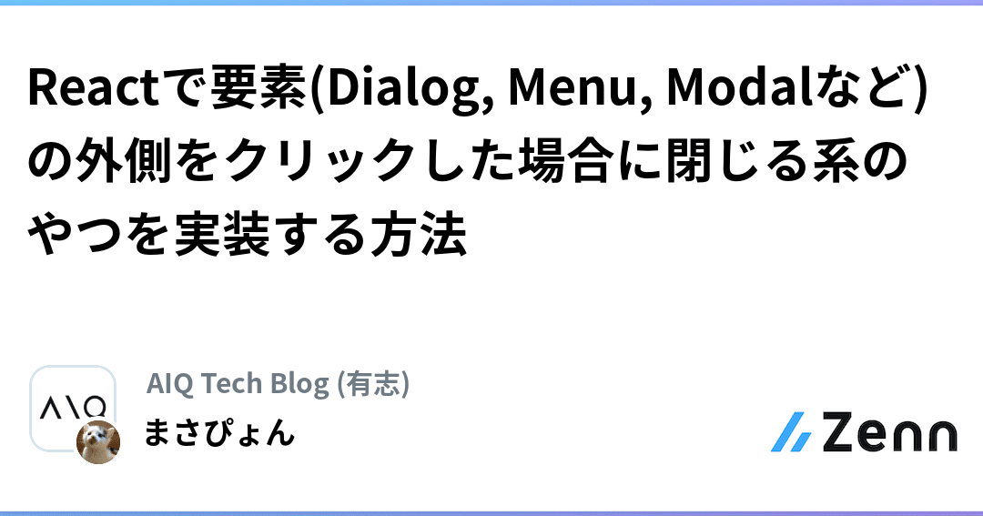 React:コンポーネント外クリックで閉じる!ポップアップメニュー実装