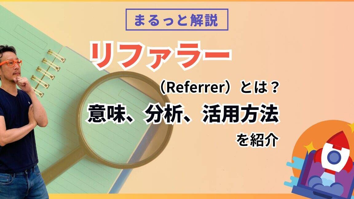 Referrerを制御する方法を解説