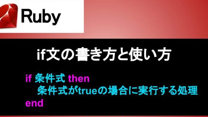 Ruby：条件分岐を使いこなす！if文の基本から応用まで