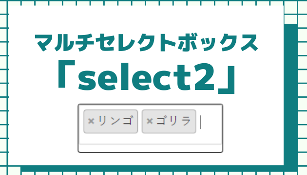 Select2：マルチ選択セレクトボックス作成！初心者向け