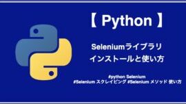Selenium入門！Windows, Python, Chromeでの使い方を解説