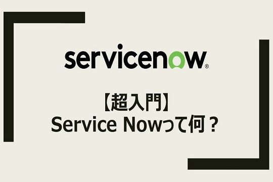ServiceNow入門ガイド