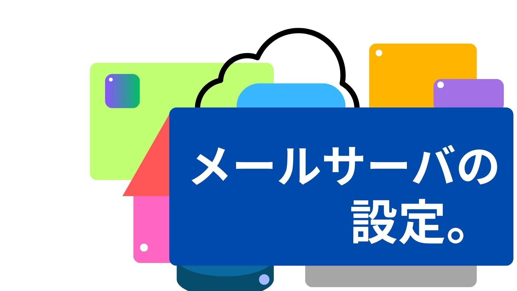 smtpd_recipient_restrictionsとsmtpd_relay_restrictionsの設定方法