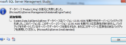SQL Serverのバージョン違いによる復元エラーを解決!