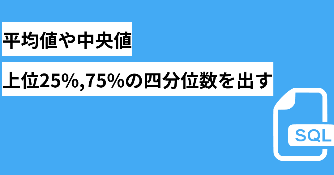 SQLで平均値と中央値を計算する方法
