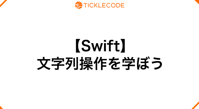 Swift：文字列比較の基本！様々な方法を解説