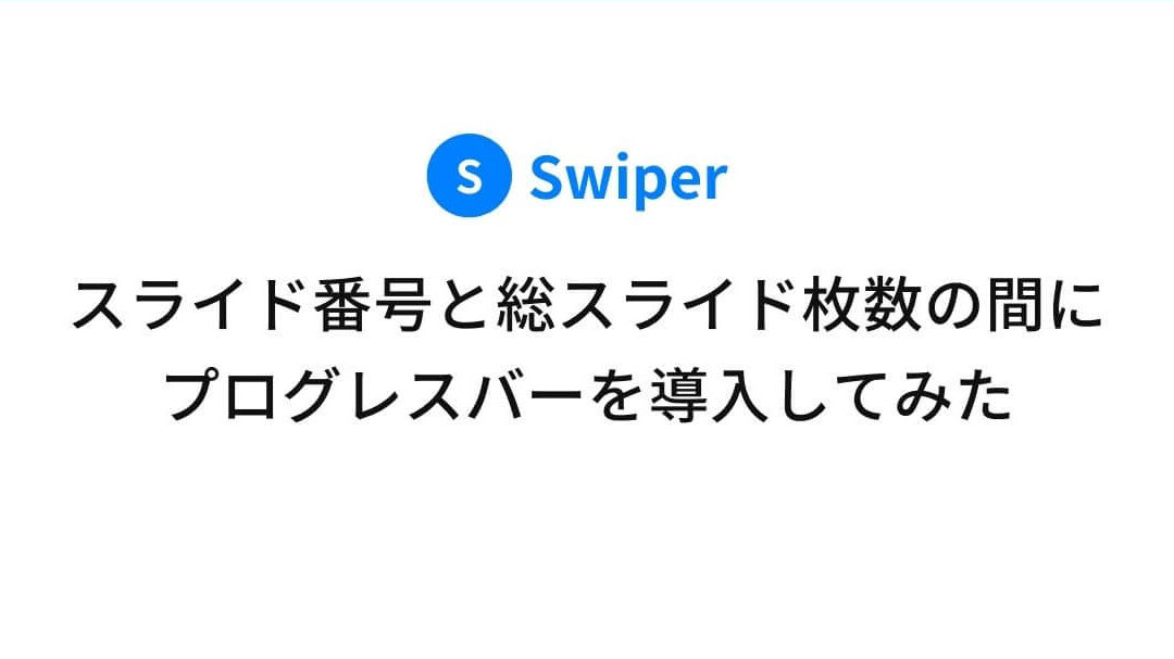 Swiperでスライダーアニメーションを実装！導入編