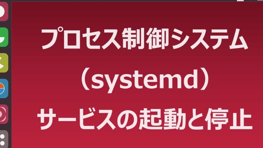 SystemdでOS起動/停止時にスクリプトを実行する方法