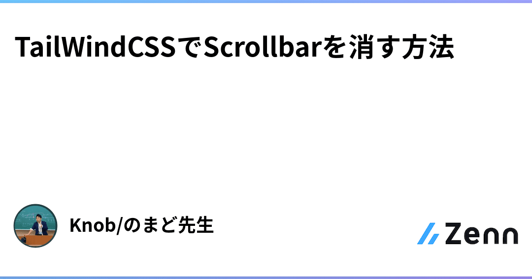 Tailwind CSSでScrollbarを消す方法