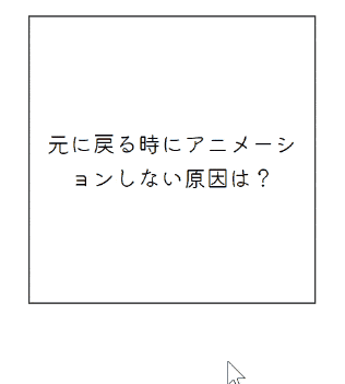 transitionプロパティがマウスアウト時に効かない時の対処法