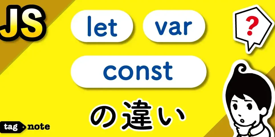 TypeScript：var, let, constの違いと使い分け！コード品質向上