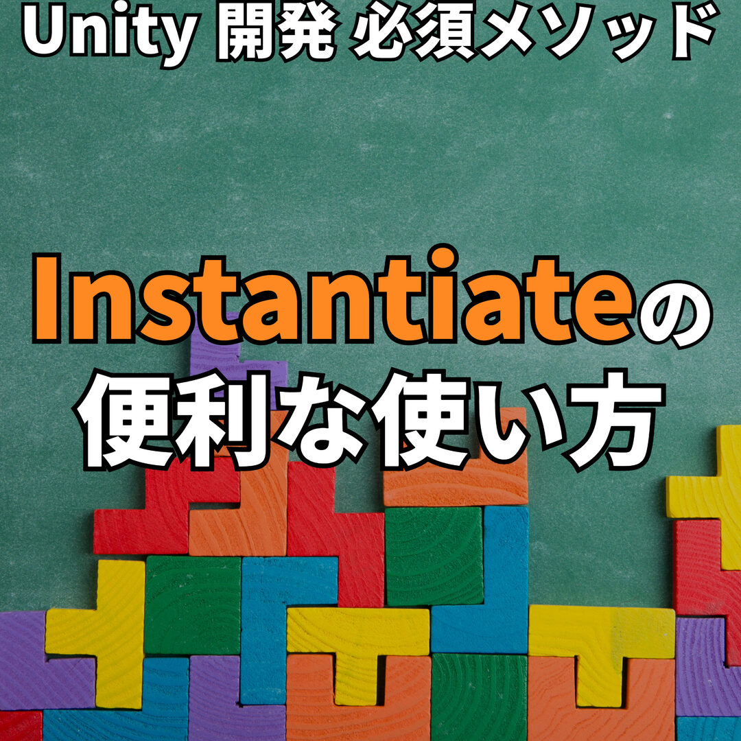 Unity：Instantiateメソッドのパラメータと挙動を徹底解説！