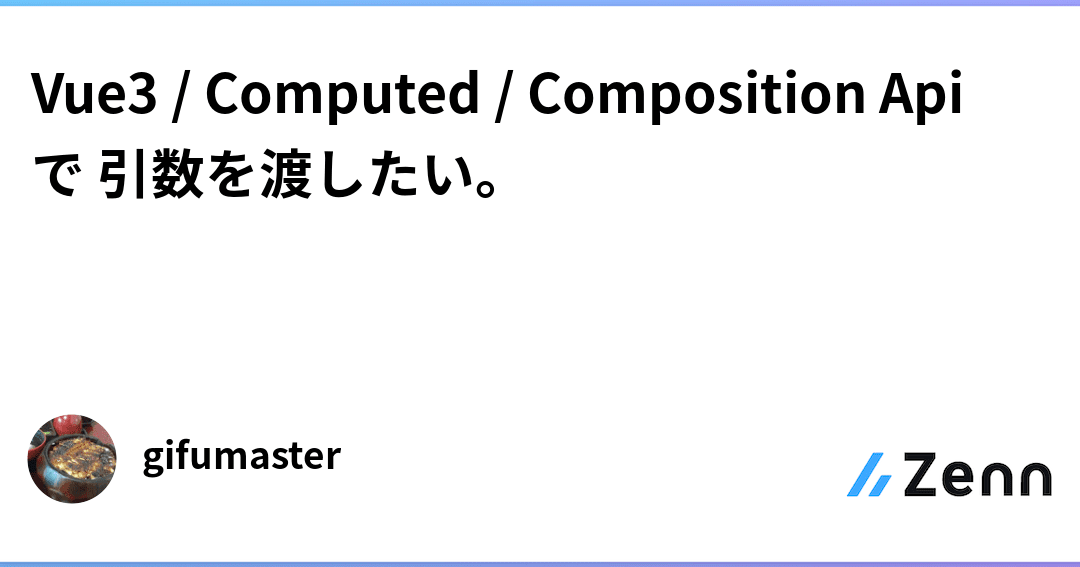 v-forの中でcomputedに引数を渡す方法