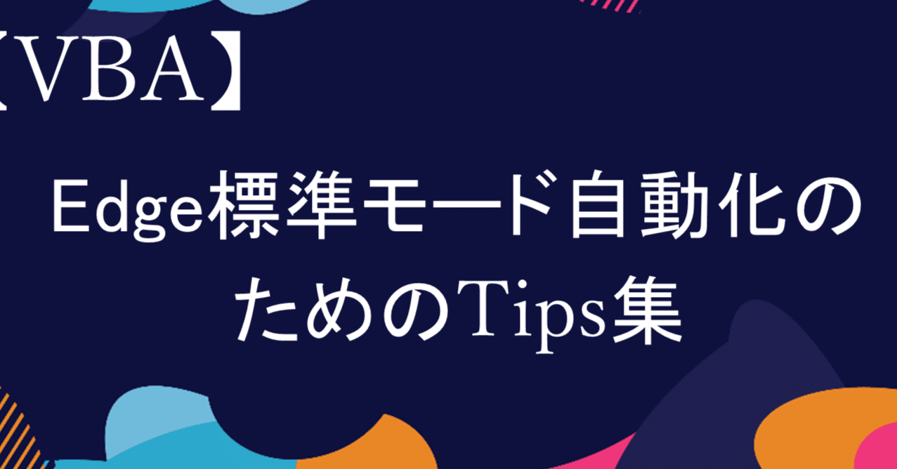 VBAのあれこれ！便利Tips集