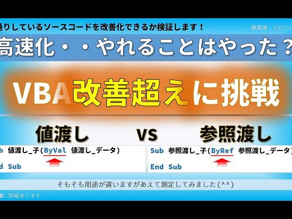 VBA：値渡しと参照渡しの違いを解説！