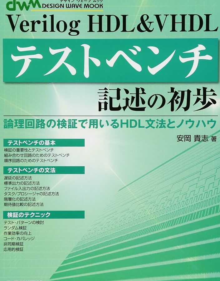 VHDL/Verilogテストベンチはもう古い？