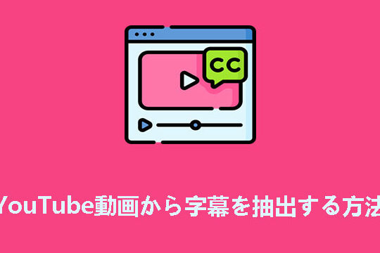 .vttファイルからテキスト抽出！YouTube字幕を再利用