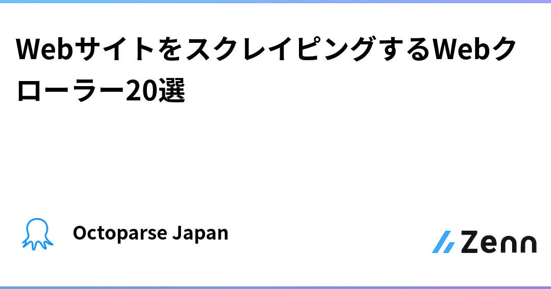 Webサイトスクレイピングに最適！おすすめWebクローラー20選