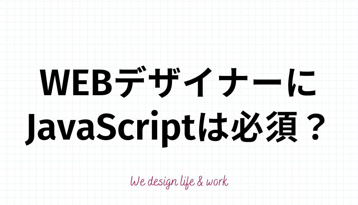 Webデザイナー/コーダー必見！JavaScript理解を深める9つの方法