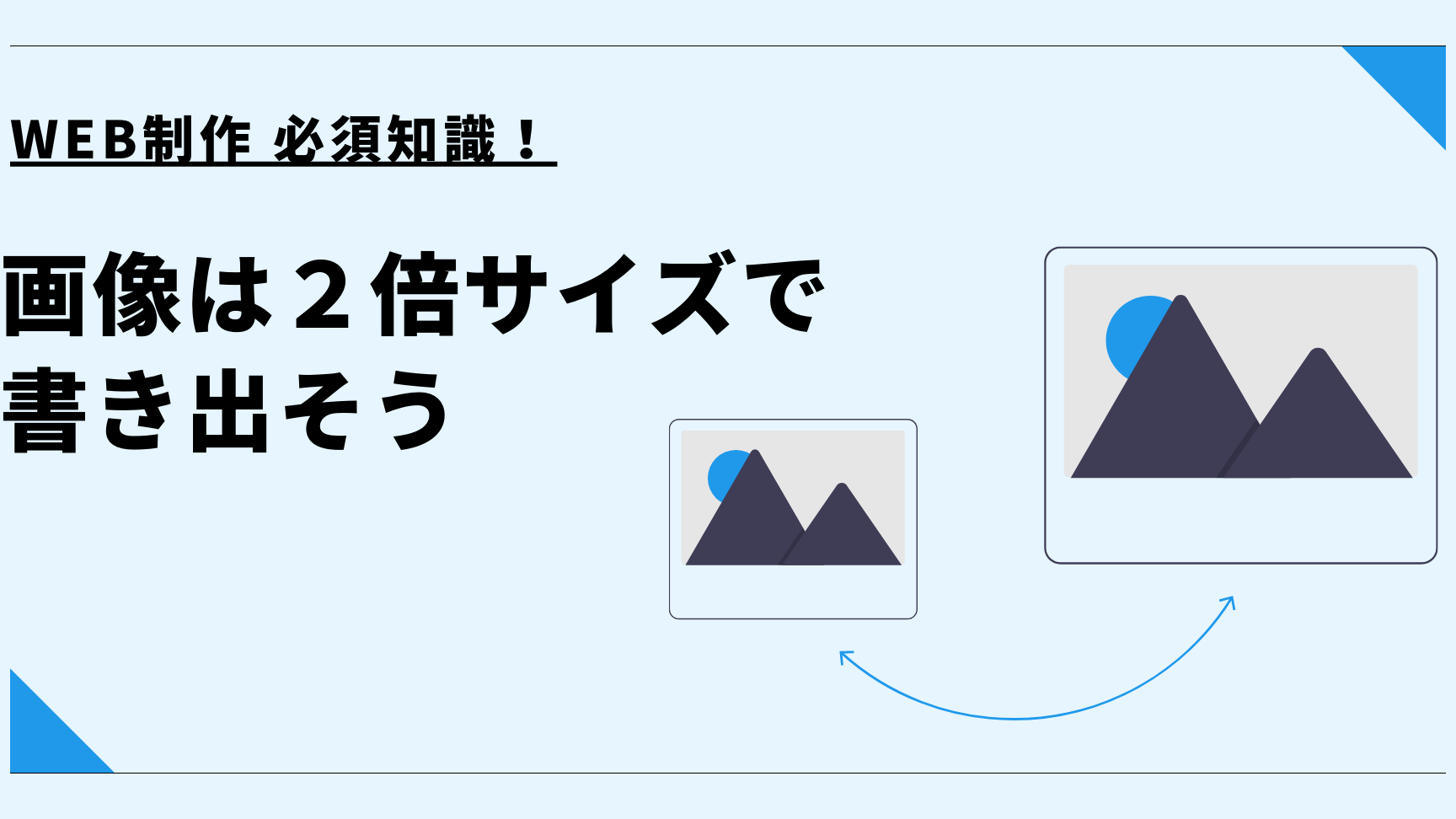 Web制作必須知識！解像度とサイズの違いを理解する