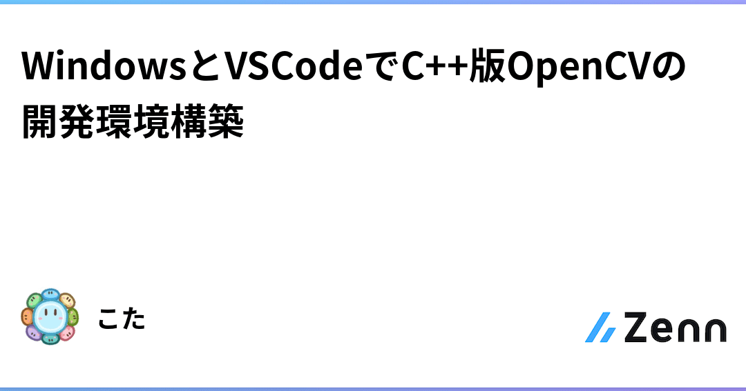Windows C++ OpenCV開発環境構築方法【初心者向け】