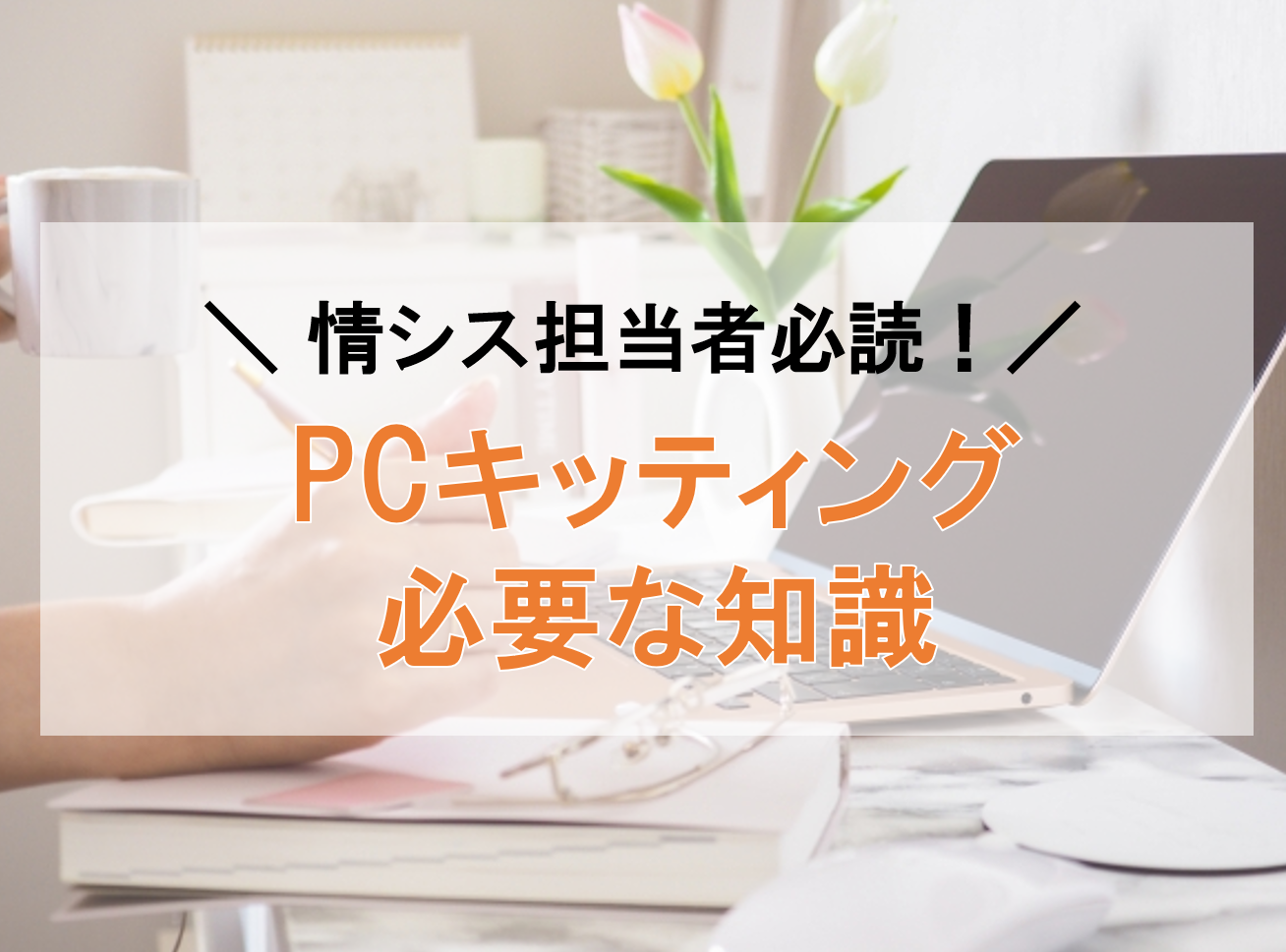 Windows10キッティングの最新手法を解説【2023年版】