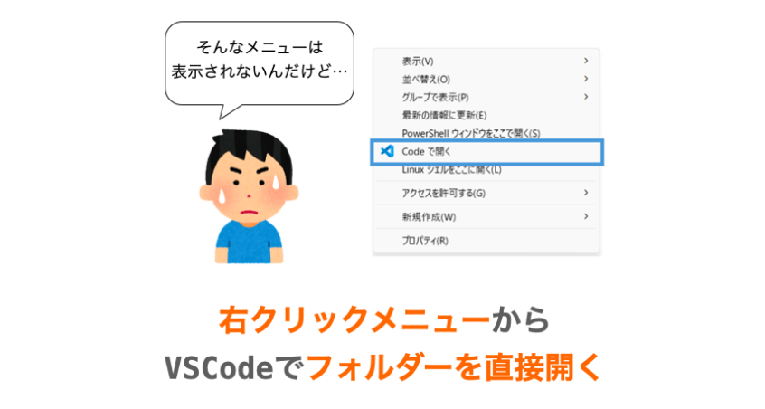Windows右クリックメニューに「VSCodeで開く」を追加する方法