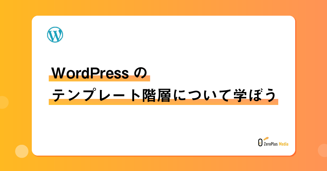 WordPressテンプレートファイルロード方法5選！違いを解説
