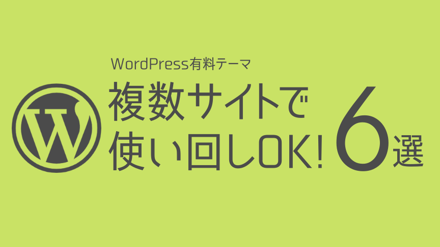 WordPress:有料テーマは複数サイトで使い回しOK?