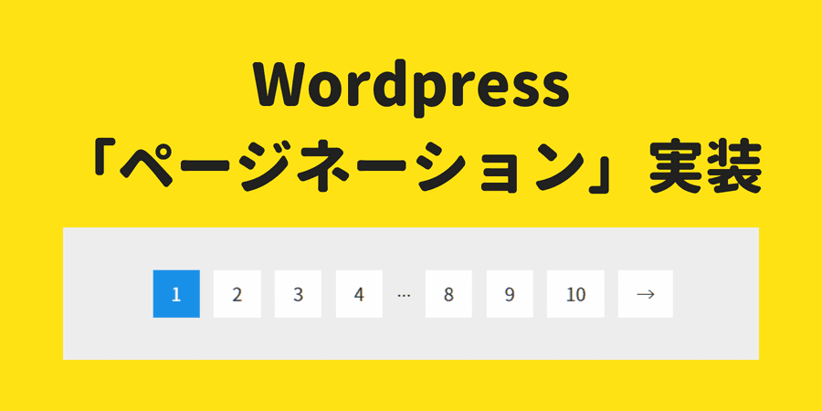 WP-PageNaviでページネーション実装！WordPressカスタマイズ