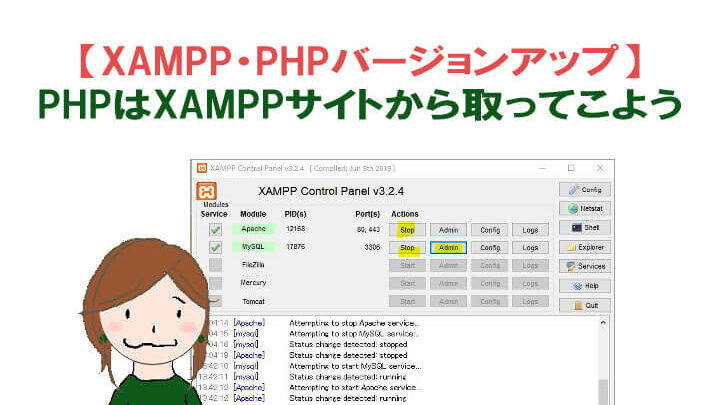XAMPP(PHP)アップデート完全ガイド！エラー回避策も紹介
