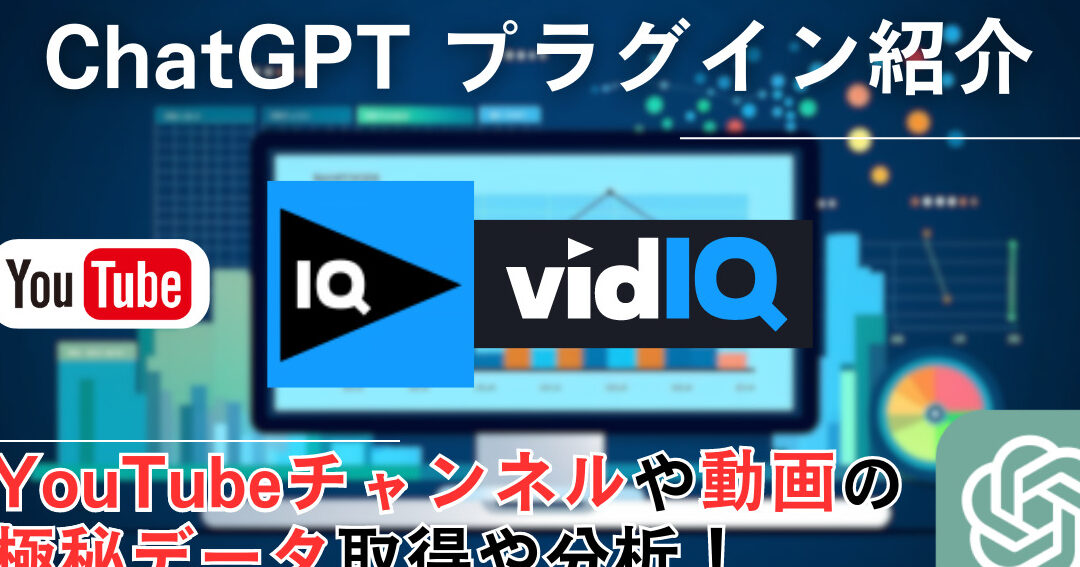 YouTube:vidIQでチャンネル分析&SEO対策!使い方と登録方法