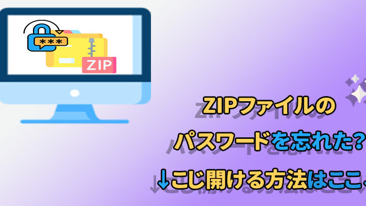 Zipパスワード忘れた！解決策とパスワード復元ツールを紹介